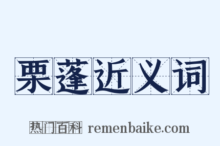 栗蓬近义词是什么意思的图片